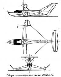 Общая компоновочная схема «ЭСКА-1»