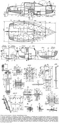 Общее расположение и детали оборудования яхты