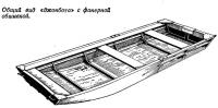 Общий вид «джонбота» с фанерной обшивкой