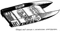 Общий вид катера с элементами конструкции