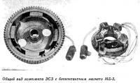Общий вид комплекта ЭСЗ с бесконтактным магнето МБ-2