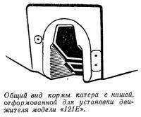 Общий вид кормы катера с нишей для установки движителя «12JE»