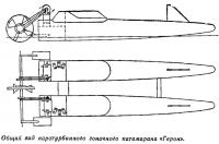 Общий вид паротурбинного гоночного катамарана «Герон»