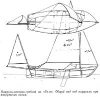 Общий вид под парусами при вооружении иолом яла «Галс»