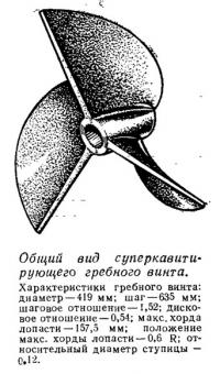 Общий вид суперкавитирующего гребного винта