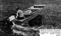 Одна из первых хозяйственных лодок в стране — «Таймень»