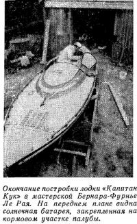 Окончание постройки лодки «Капитан Кук» в мастерской Бернара-Фурнье Ле Рая