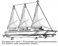 Пассажирское судно — 70-метровый трехмачтовый катамаран для Черного моря