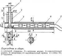 Переходник в сборе