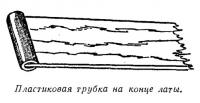 Пластиковая трубка на конце латы