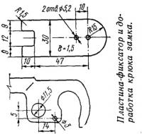 Пластина-фиксатор и доработка крюка замка