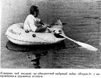 Плавание под веслами на надувной лодке «Нырок-1» с поврежденным кормовым отсеком