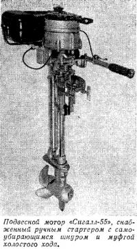 Подвесной мотор «Сигалл-55»