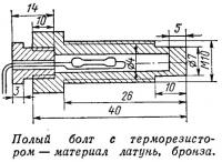 Полый болт с терморезистором