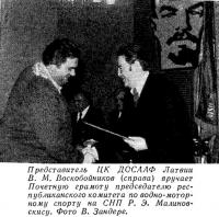 Представитель ЦК ДОСААФ Латвии В. М. Воскобойников (справа)