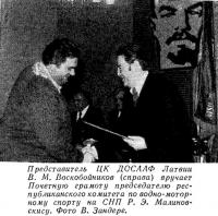 Представитель ЦК ДОСААФ Латвии В. М. Воскобойников (справа)