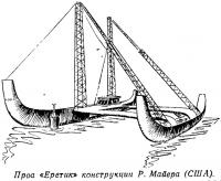 Проа «Еретик» конструкции Р. Майера (США)