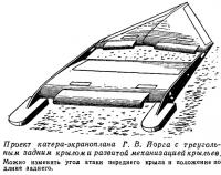 Проект катера-экраноплана Г. В. Йорга с треугольным задним крылом