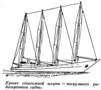 Проект стаксельной шхуны — патрульного рыбоохранного судна