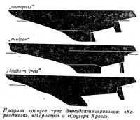 Профили корпуса трех двенадцатиметровиков