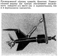 Промышленный образец привода Арнесона