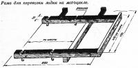 Рама для перевозки лодки на мотоцикле