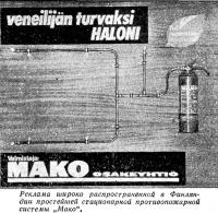 Реклама финляндской противопожарной системы Мако