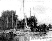 «Рица» в яхт-клубе Балтийского морского пароходства по возвращении с Операции Парус-80