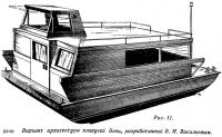 Рис. 11. Вариант архитектуры плавучей дачи, разработанный В. И. Васильевым