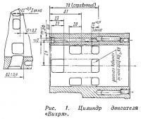 Рис. 1. Цилиндр двигателя «Вихря»