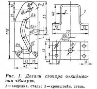 Рис. 1. Детали стопора откидывания «Вихря»