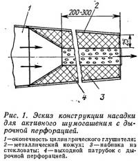 Рис. 1. Эскиз конструкции насадки для шумогашения с дырочной перфорацией