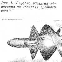 Рис. 1. Глубоко развитая кавитация на лопастях гребного винта