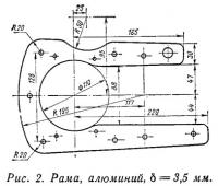 Рис. 2. Рама (алюминий)