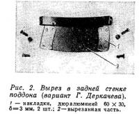 Рис. 2. Вырез в задней стенке поддона