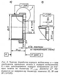 Рис. 3 Чертеж доработки корпуса водопомпы