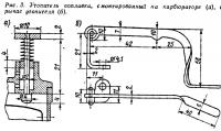 Рис. 3. Утопитель поплавка и рычаг утопителя