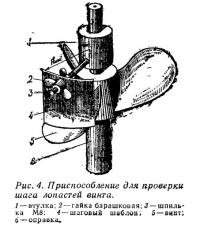 Рис. 4. Приспособление для проверки шага лопастей винта