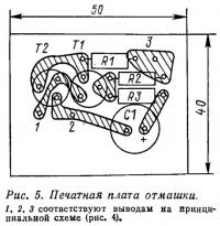 Рис. 5. Печатная плата отмашки