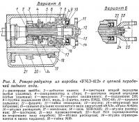 Рис. 5. Реверс-редуктор из коробки «УМЗ-412» с цепной передачей заднего хода