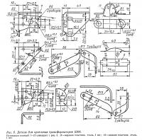 Рис. 6. Детали для крепления трансформаторов Б300