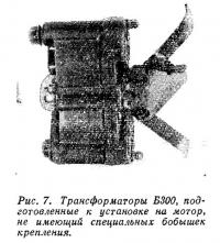 Рис. 7. Трансформаторы Б300, подготовленные к установке