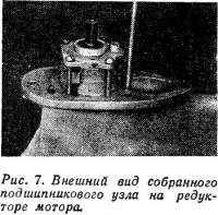 Рис. 7. Внешний вид собранного подшипникового узла на редукторе мотора