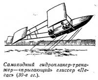 Самоходный гидропланер-тренажер «прыгающий» глиссер «Пегас» (30-е гг.)