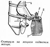 Серворуль на мощном подвесном моторе