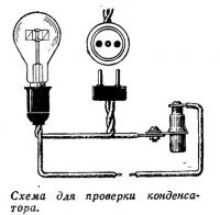 Схема для проверки конденсатора