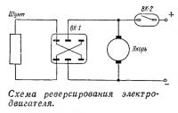 Схема реверсирования электродвигателя