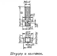 Штуцер и колпачок