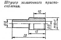Штуцер заливочного приспособления