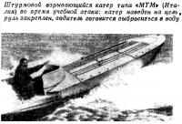Штурмовой взрывающийся катер типа «МТМ»